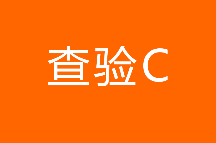 检验检疫申报回执查验C是什么