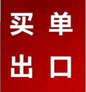 买单出口可以退税吗？流程是什么样的？