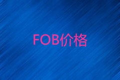 fob及fob价格超详细介绍