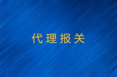 代理报关各种收费标准详解