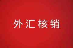 外汇核销流程超详细介绍