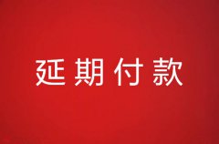 延期付款有什么好处？延期说明该怎么写？