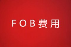 FOB费用是什么费用？如何计算？