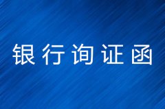 银行询证函包括什么？要点又有那些？