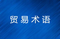 贸易术语作用及价格构成详解