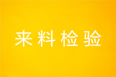 来料检验检验方法及职责详解