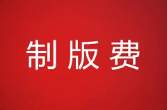 制版费如何收取？按什么计算？