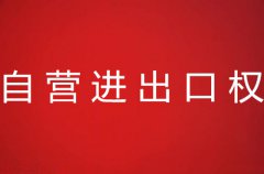 办理自营进出口权所需条件及流程详解