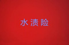 水渍险承包范围介绍（超详细）