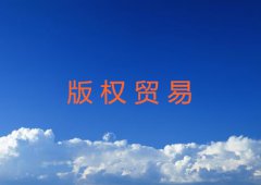 版权贸易有什么作用及特点详解