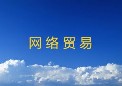 网络贸易由什么组成？又有哪些特点？