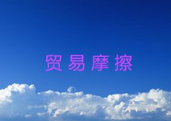 什么是贸易摩擦