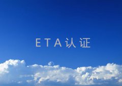 ETA认证所需资料