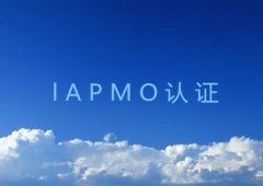 IAPMO认证注册步骤