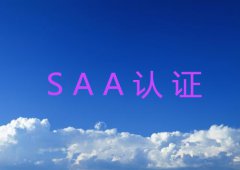 什么是SAA认证