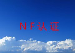 NF产品认证范围