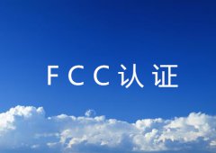 办理FCC认证所需资料