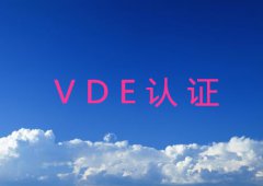 什么是VDE认证