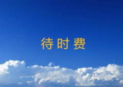 待时费如何收取详解