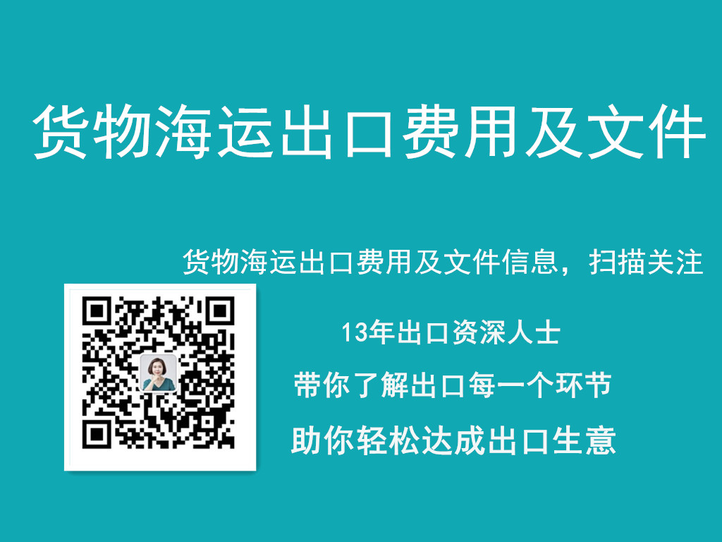 货物海运出口费用及出口所需文件