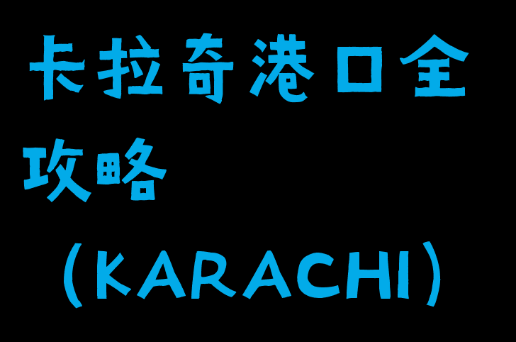 巴基斯坦卡拉奇港口karachi全攻略专题